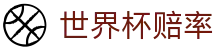 FIFA2026世界杯官网 - 2026世界杯赔率对比与即时赛况分析
